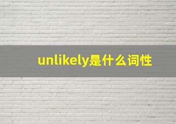 unlikely是什么词性