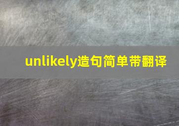 unlikely造句简单带翻译