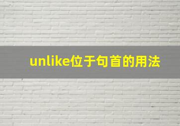 unlike位于句首的用法