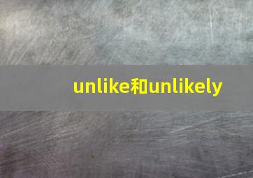 unlike和unlikely