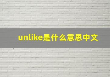 unlike是什么意思中文