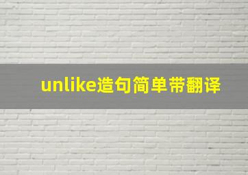 unlike造句简单带翻译