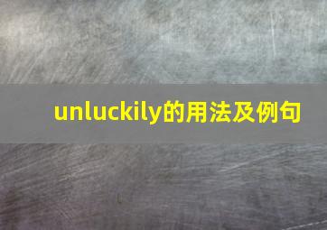 unluckily的用法及例句