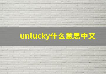 unlucky什么意思中文