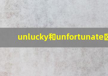 unlucky和unfortunate区别