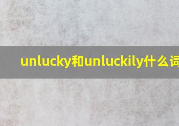 unlucky和unluckily什么词性