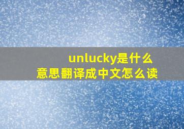 unlucky是什么意思翻译成中文怎么读