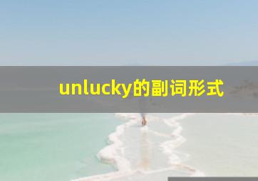 unlucky的副词形式