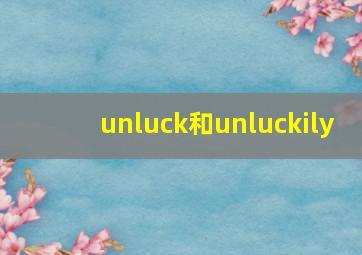 unluck和unluckily