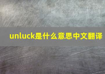 unluck是什么意思中文翻译