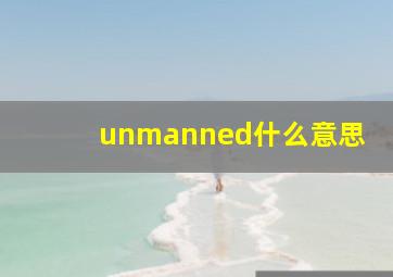 unmanned什么意思