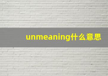 unmeaning什么意思