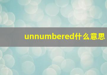 unnumbered什么意思