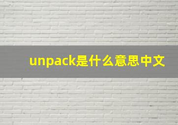 unpack是什么意思中文