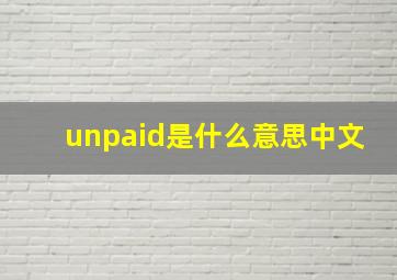 unpaid是什么意思中文