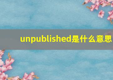 unpublished是什么意思