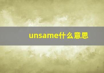 unsame什么意思