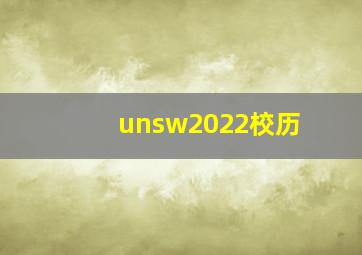 unsw2022校历