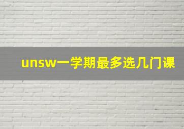 unsw一学期最多选几门课