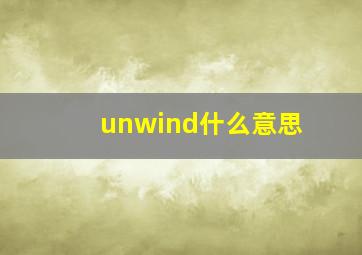 unwind什么意思