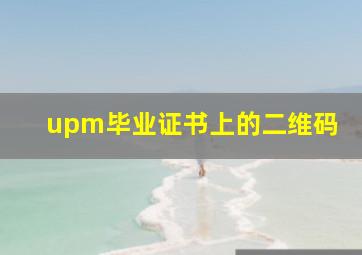 upm毕业证书上的二维码