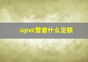 upvc管套什么定额