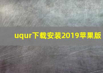 uqur下载安装2019苹果版