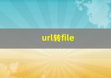 url转file