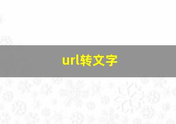 url转文字