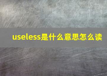 useless是什么意思怎么读