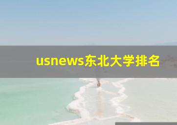 usnews东北大学排名