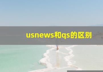 usnews和qs的区别