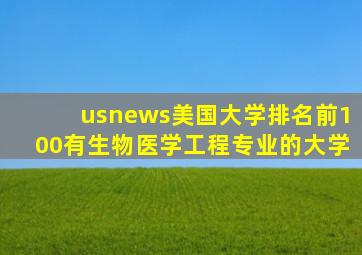 usnews美国大学排名前100有生物医学工程专业的大学