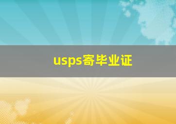 usps寄毕业证