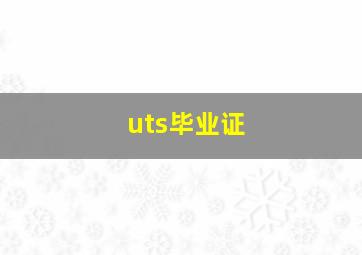 uts毕业证