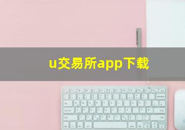 u交易所app下载