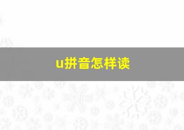 u拼音怎样读