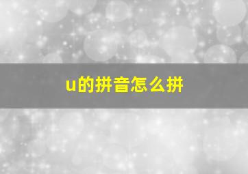 u的拼音怎么拼