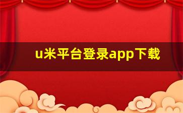 u米平台登录app下载