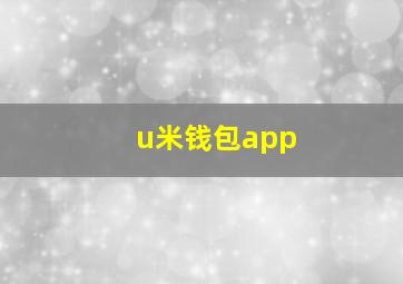 u米钱包app