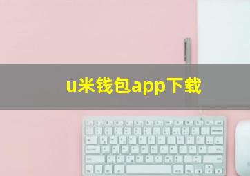 u米钱包app下载