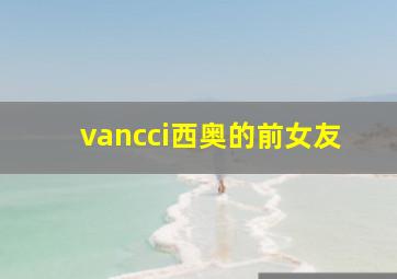 vancci西奥的前女友