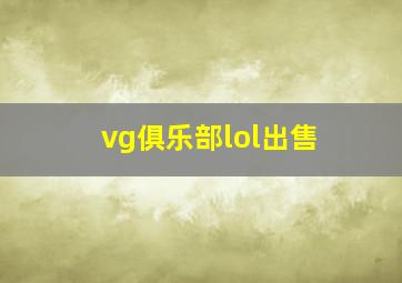 vg俱乐部lol出售