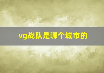 vg战队是哪个城市的