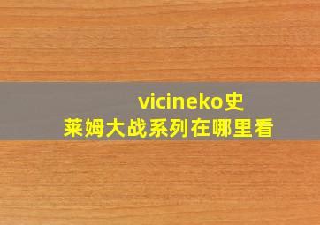 vicineko史莱姆大战系列在哪里看