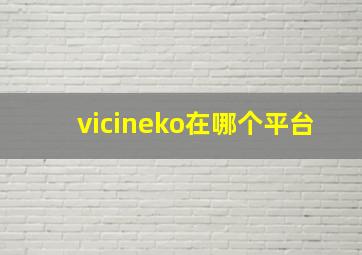 vicineko在哪个平台