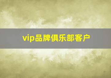 vip品牌俱乐部客户