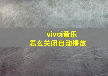 vivoi音乐怎么关闭自动播放