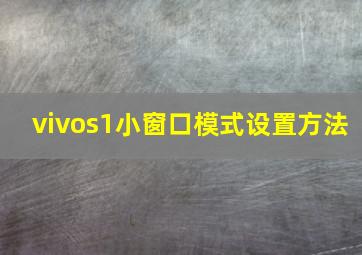 vivos1小窗口模式设置方法