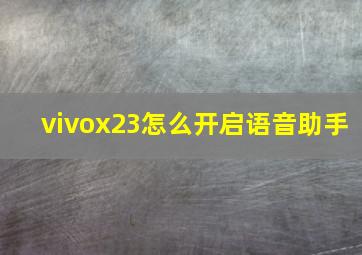 vivox23怎么开启语音助手